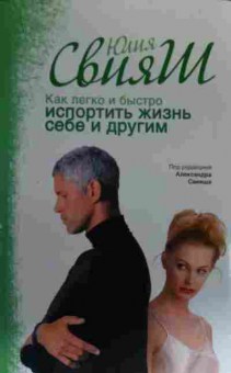 Книга Свияш Ю. Как легко и быстро испортить жизнь себе и другим, 11-19584, Баград.рф